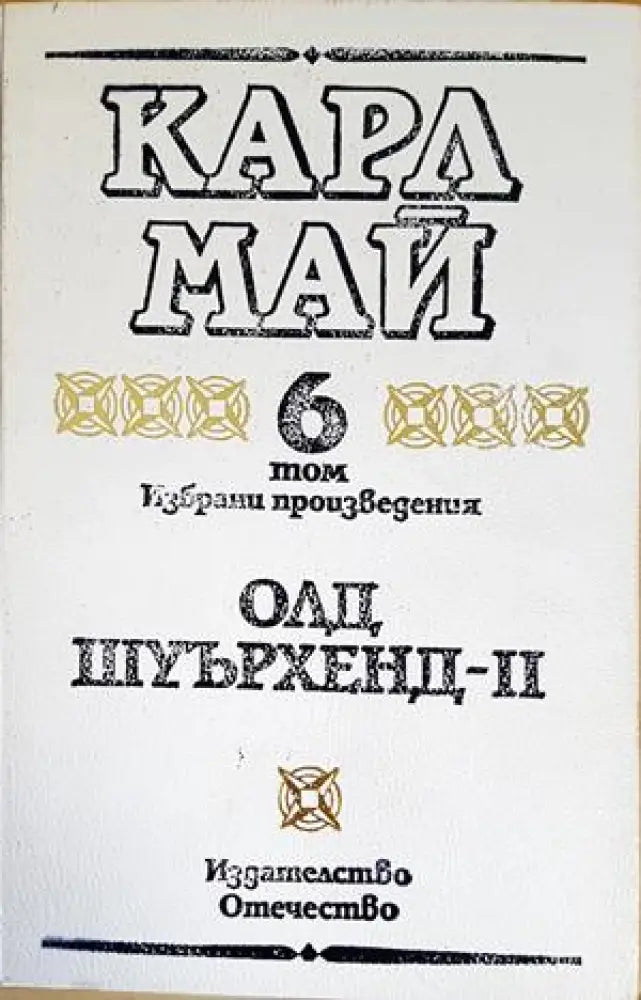 Избрани произведения в десет тома. Том 6: Олд Шуърхенд - II - Книги