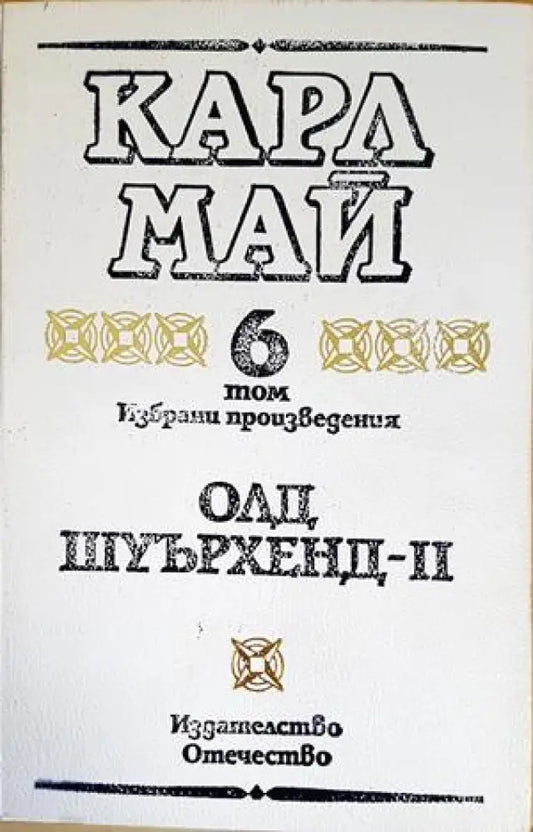 Избрани произведения в десет тома. Том 6: Олд Шуърхенд - II - Книги