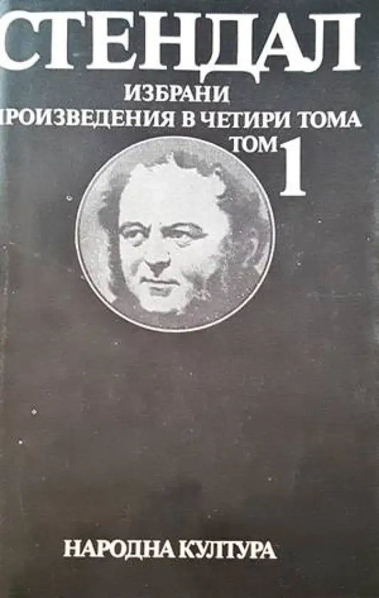 Избрани произведения в два тома. Том 1 (1247) - Книга
