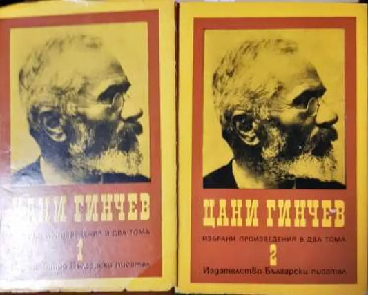 Избрани произведения в два тома. Том 1-2 (2084) - Книга