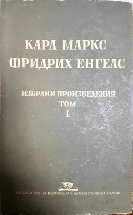 Избрани произведения в два тома. Том 1 - Книги