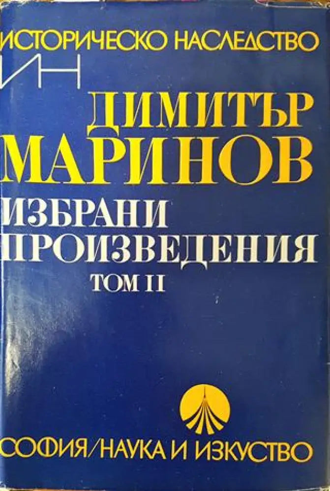 Избрани произведения в два тома. Том 2 - Димитър Маринов - Книга