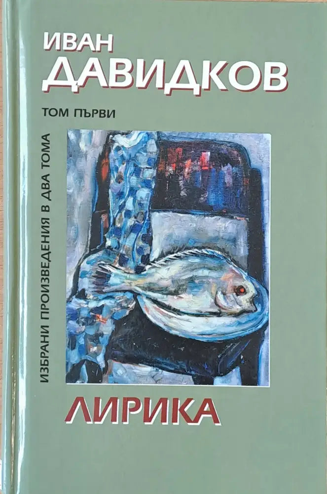 Избрани произведения в два тома. Том първи-Лирика - Книги