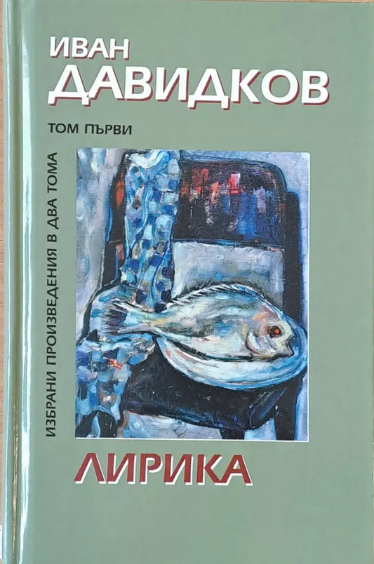 Избрани произведения в два тома. Том първи-Лирика - Книги