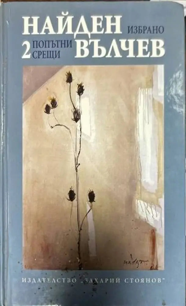 Избрани произведения в три тома. Том 1-3 - Книги