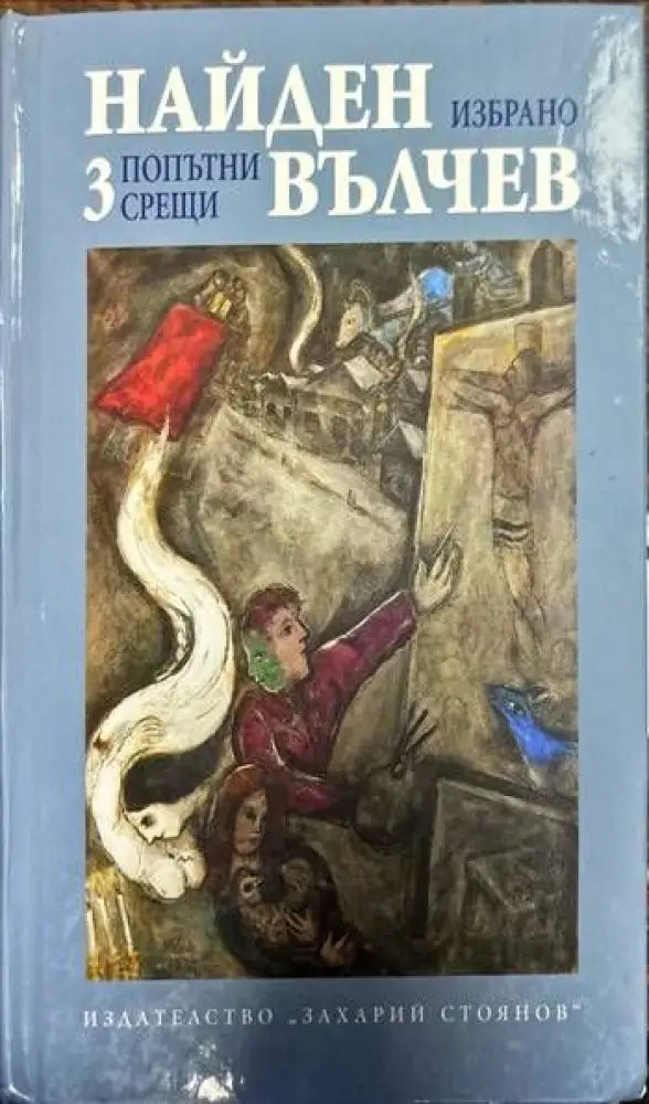 Избрани произведения в три тома. Том 1-3 - Книги