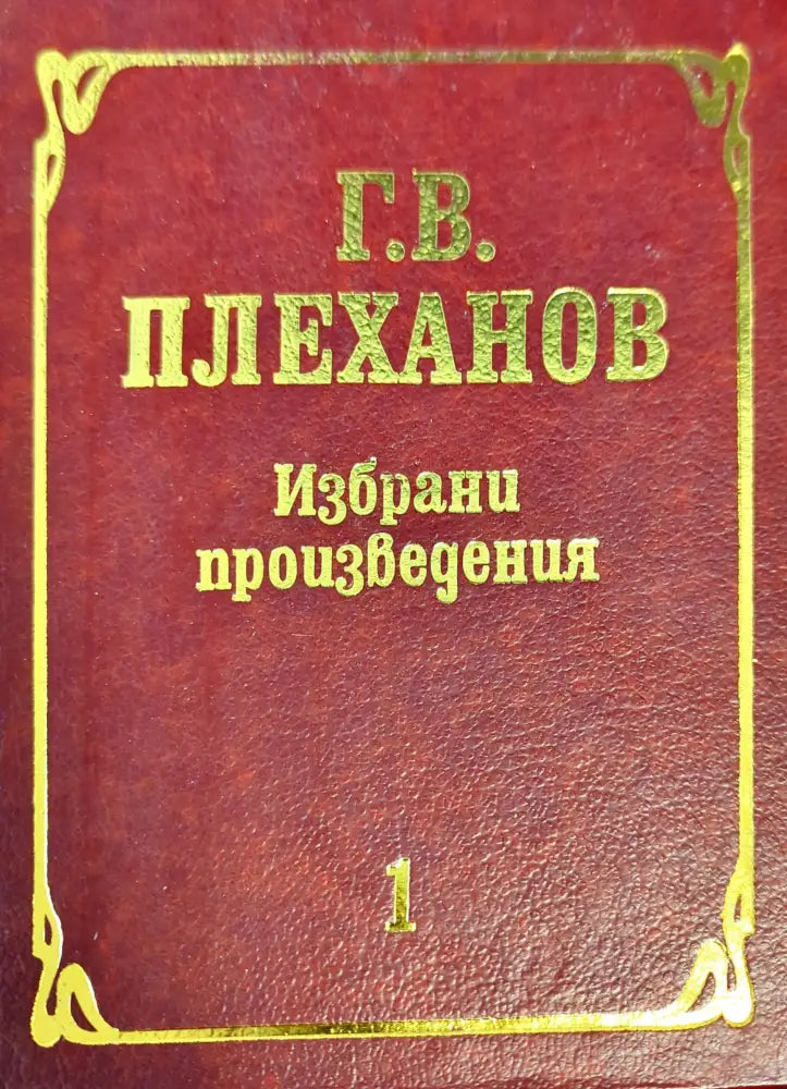 Избрани произведения в три тома. Том 1 - Книги