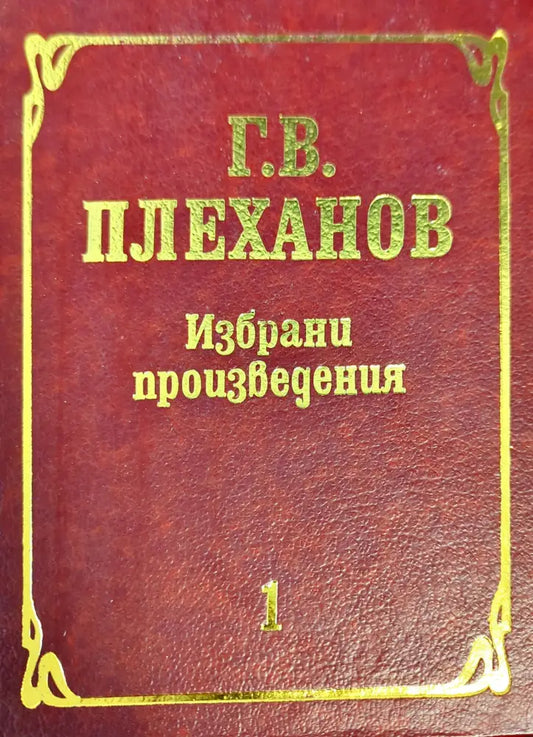 Избрани произведения в три тома. Том 1 - Книги