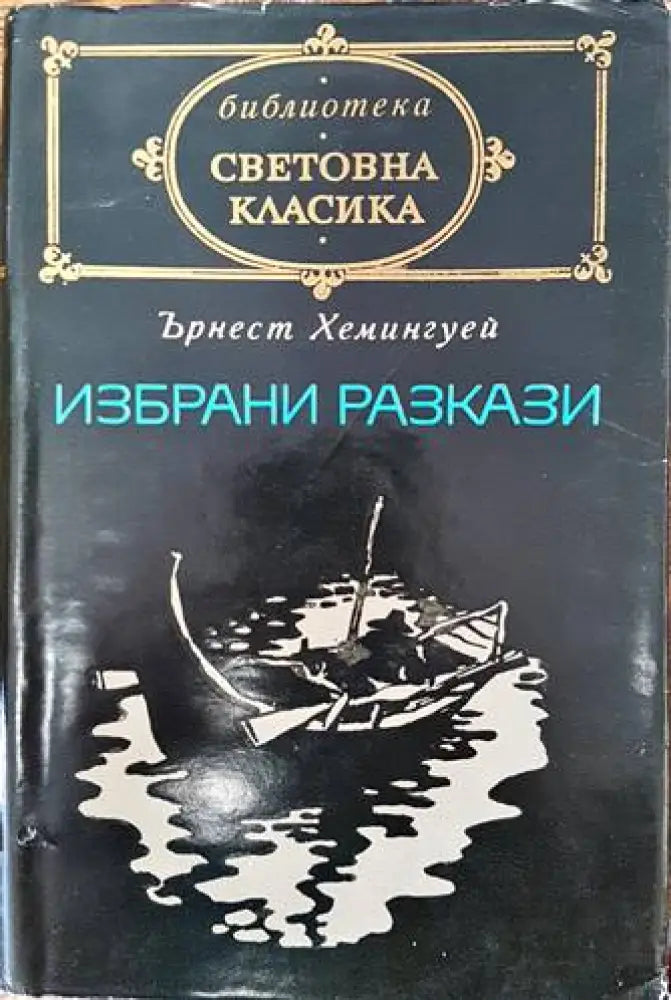 Избрани разкази (2203) - Книга
