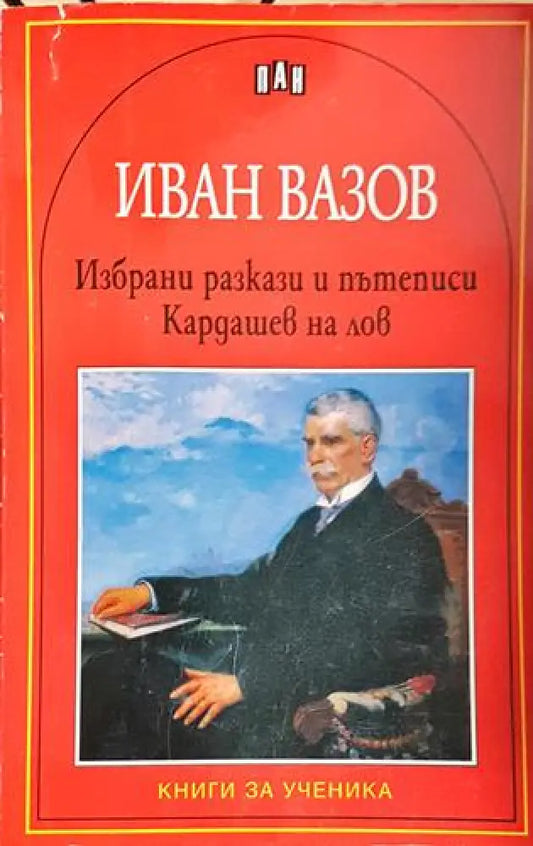 Избрани разкази и пътеписи; Кардашев на лов(1842) - Книга