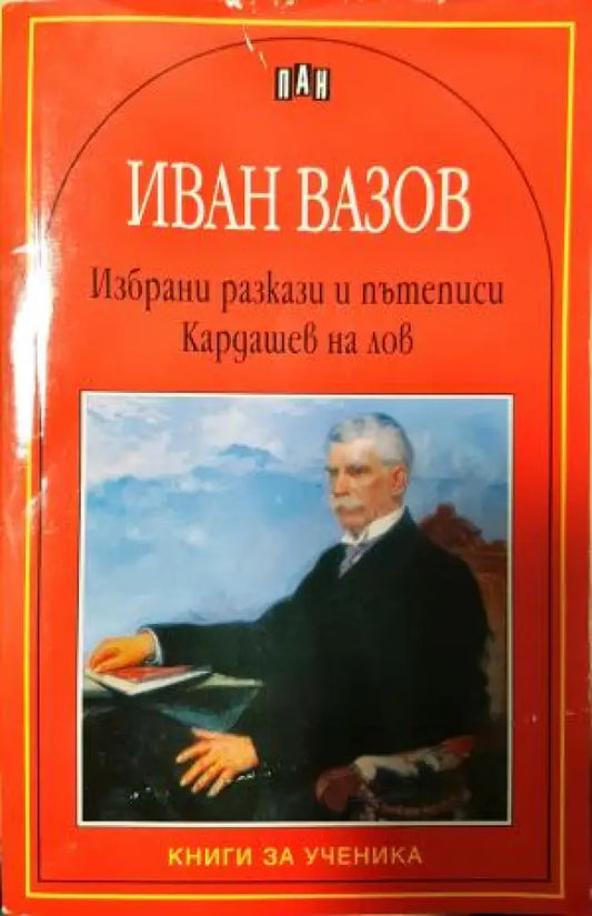Избрани разкази и пътеписи; Кардашев на лов (265) - Книга