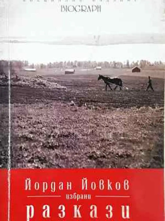 Избрани разкази - Йордан Йовков (2038) - Книга