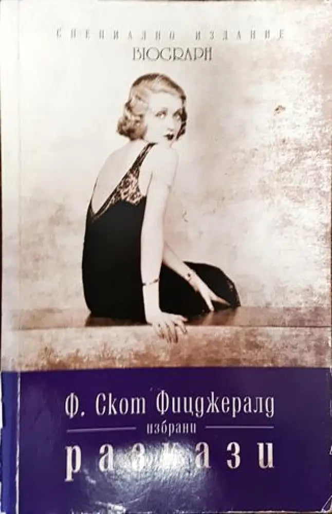 Избрани разкази - Книги