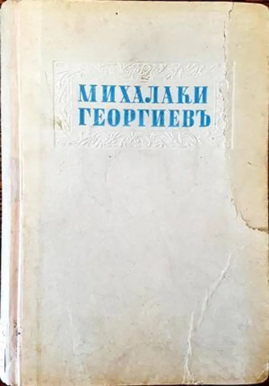Избрани разкази. Том 2 - Книги