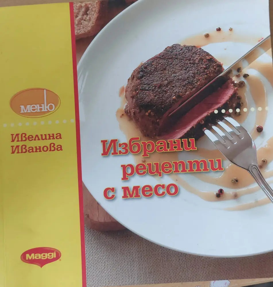 Избрани рецепти с месо - Книги