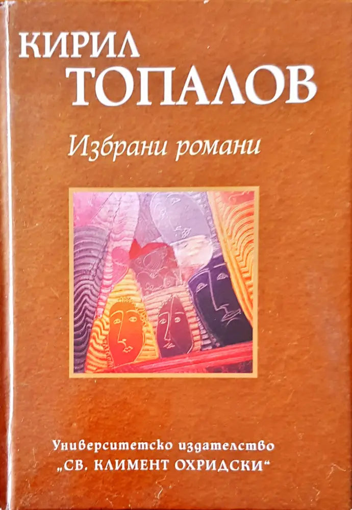Избрани романи (407) - Книга