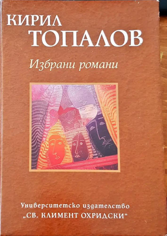 Избрани романи - Книги