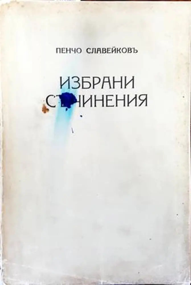 Избрани съчинения (1171) - Книга
