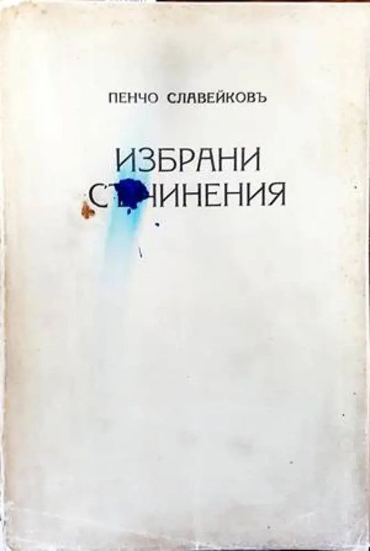 Избрани съчинения (1171) - Книга