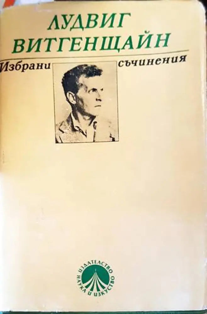 Избрани съчинения - Книги