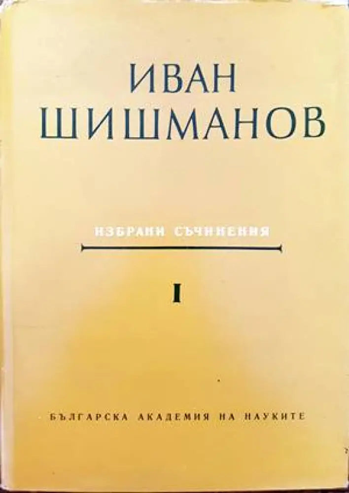 Избрани съчинения. Том 1 - Книги