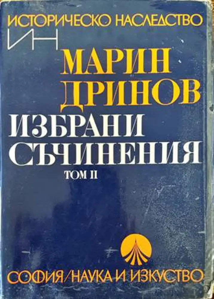 Избрани съчинения. Том 2 - Книги