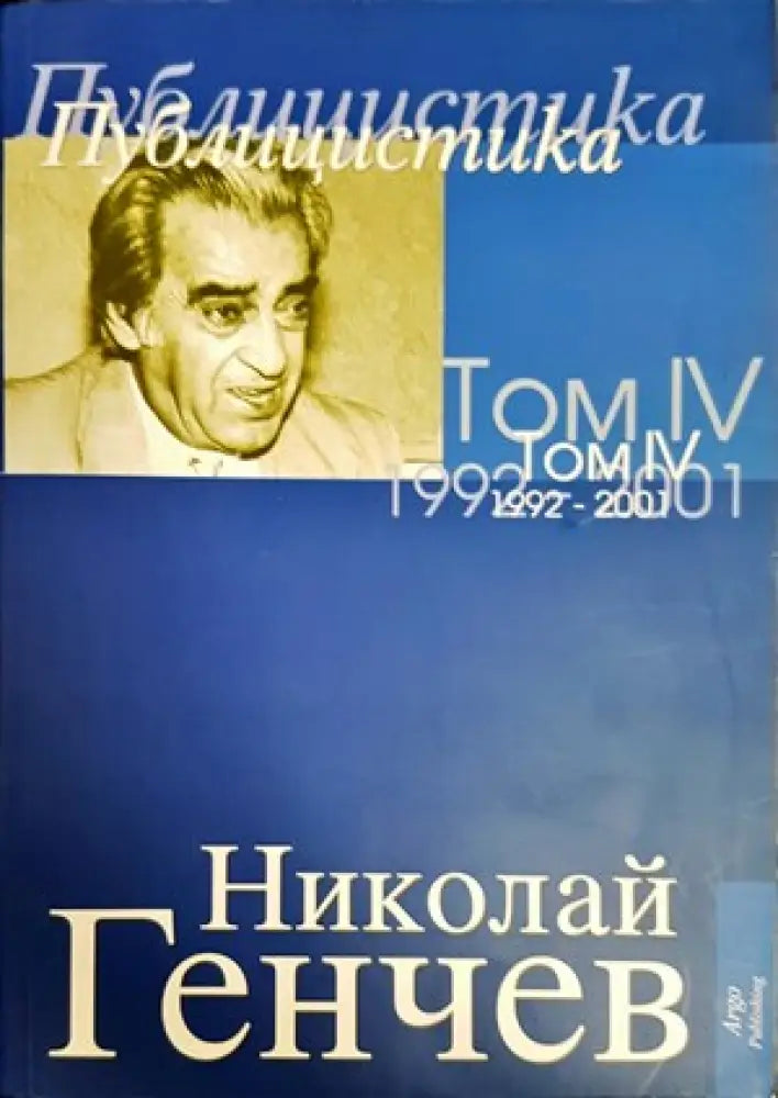 Избрани съчинения. Том 4: Публицистика 1992-2001 - Книги