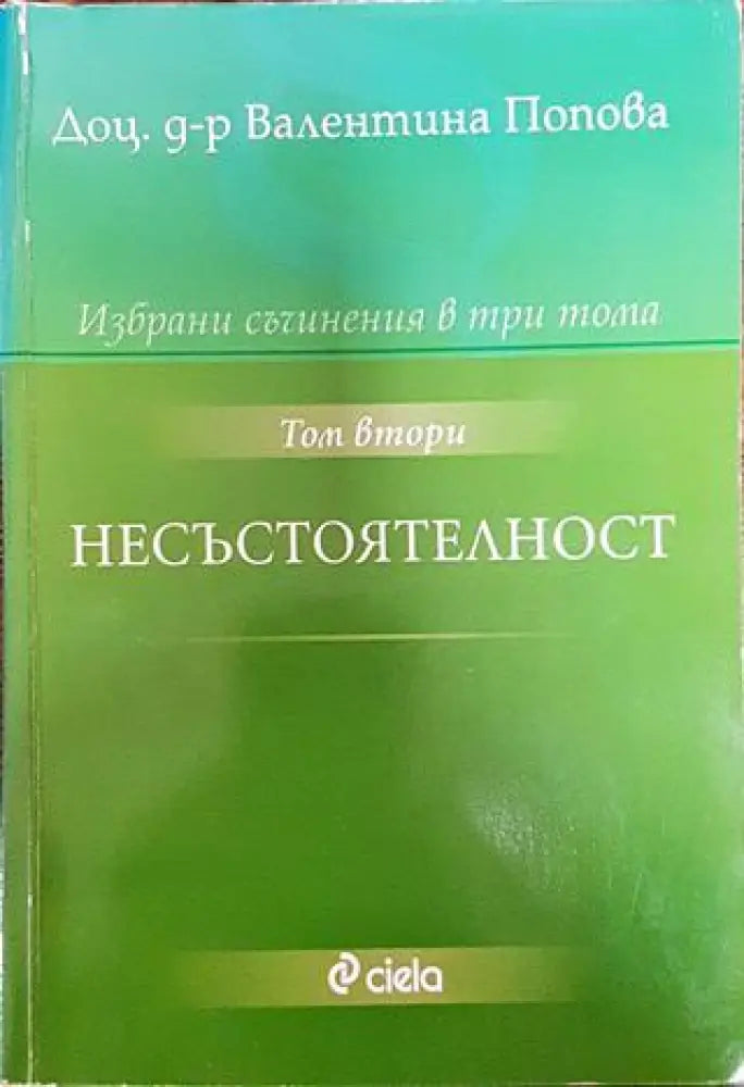 Избрани съчинения в три тома. Том 2: Несъстоятелност - Книга