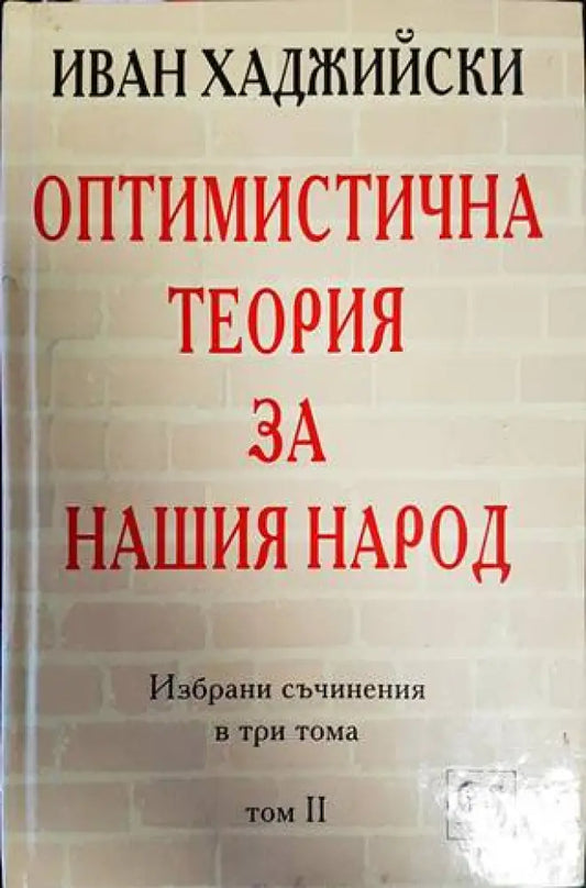 Избрани съчинения в три тома. Том 2: Оптимистична теория за нашия народ - Книги