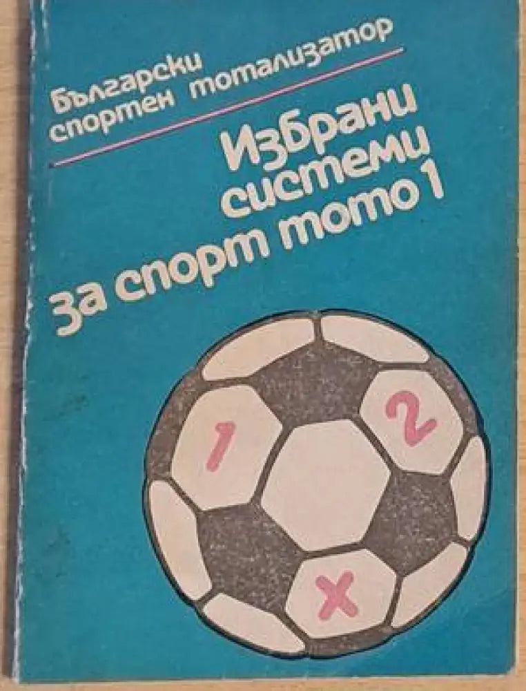 Избрани системи за спорт тото 1 - Книги