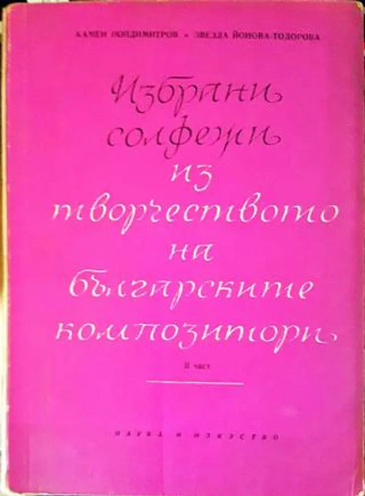 Избрани солфежи из творчеството на българските композитори. Част 2 - Книги