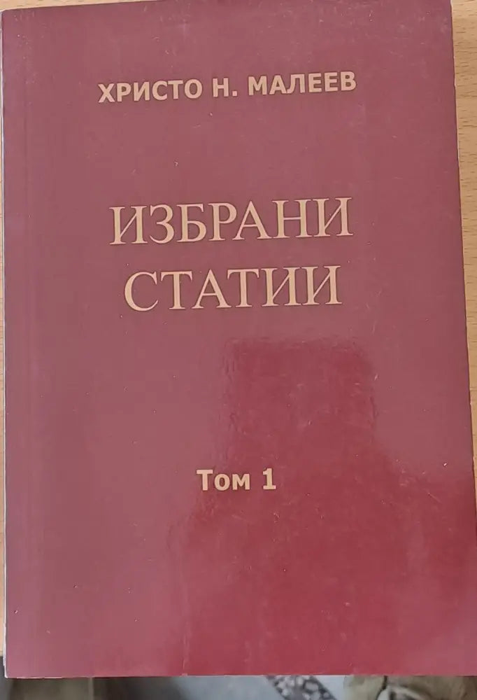 Избрани статии том 1 - Книги