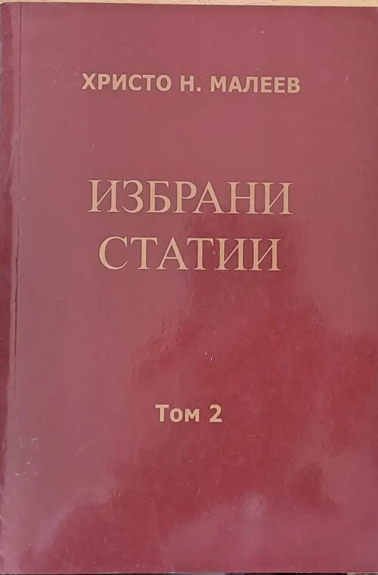 Избрани статии том 2 - Книги