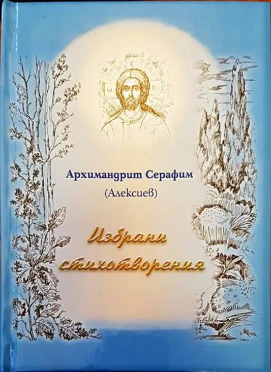 Избрани стихотворения (591) - Книга