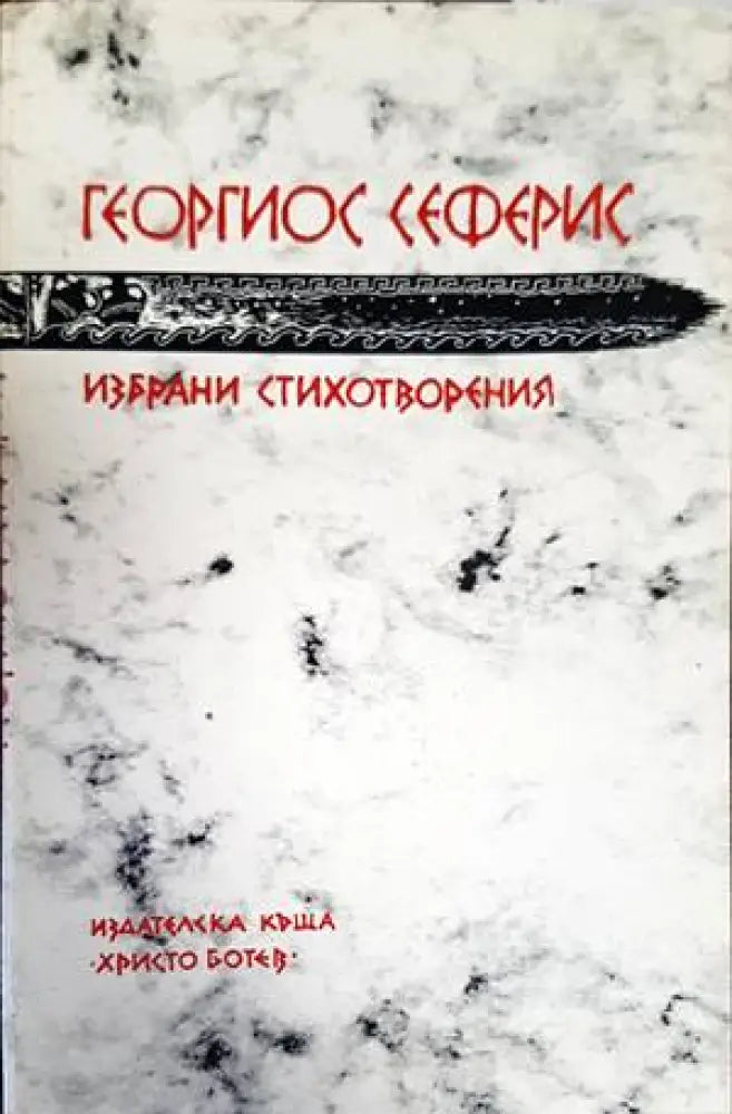 Избрани стихотворения (593) - Книга