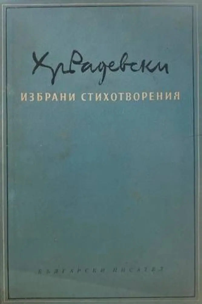 Избрани стихотворения (605) - Книга