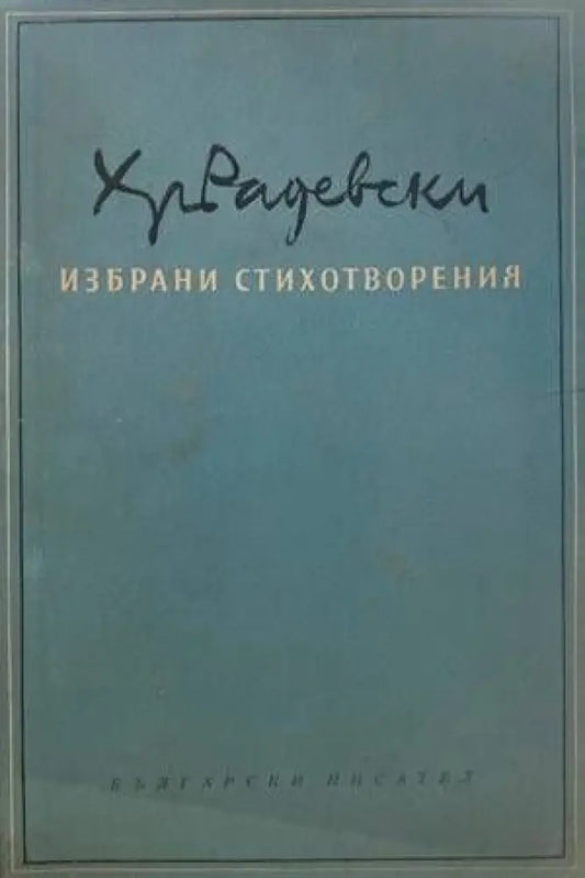 Избрани стихотворения (605) - Книга