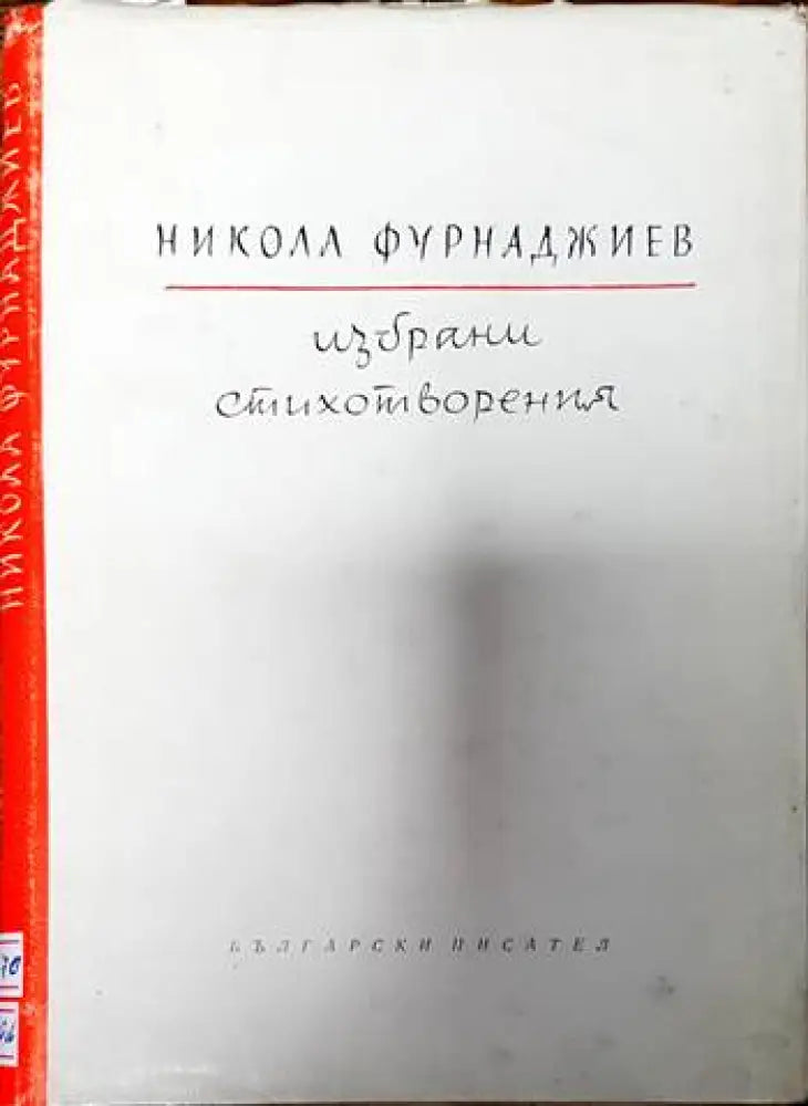 Избрани стихотворения - Книги