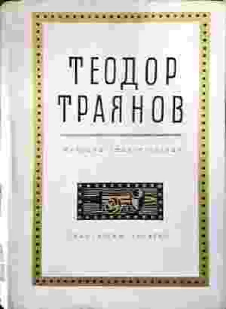 Избрани стихотворения - Теодор Траянов - Книга