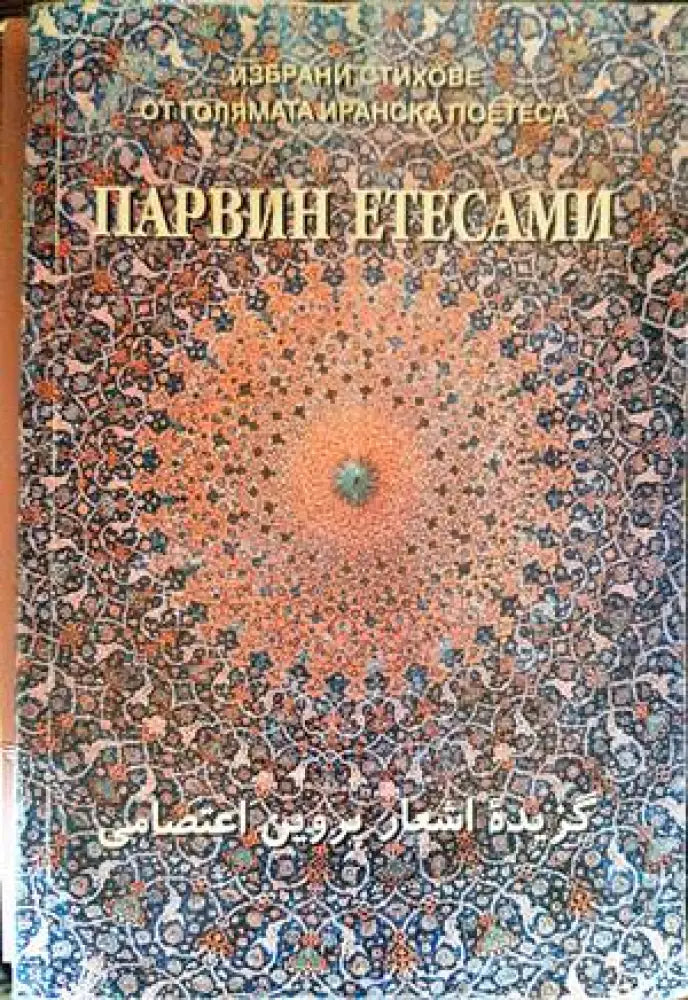 Избрани стихове (782) - Книга
