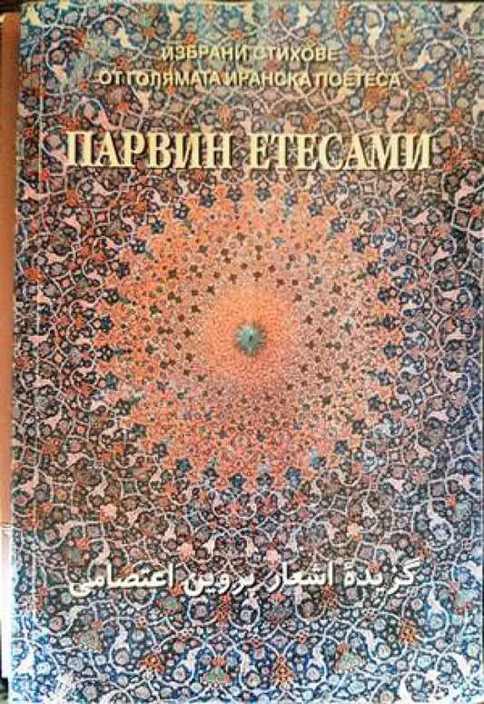 Избрани стихове (782) - Книга