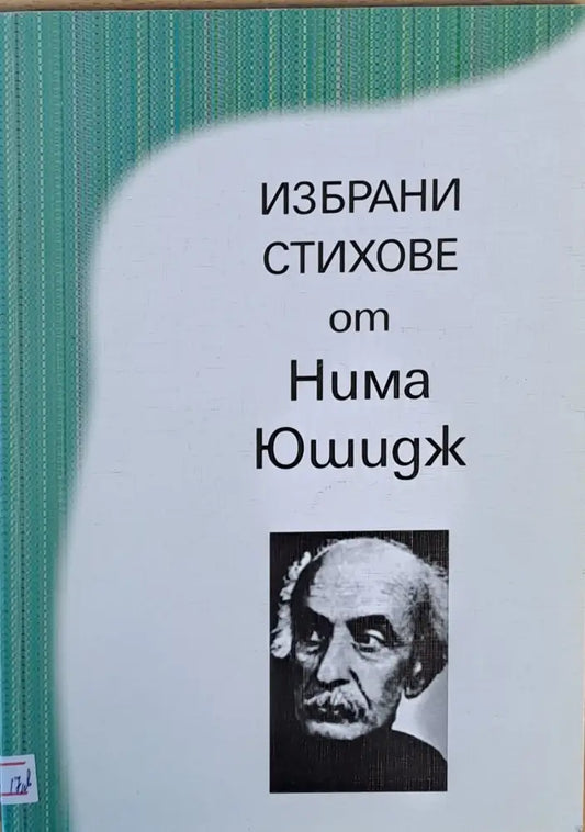 Избрани стихове от Нима Юшидж - Книги