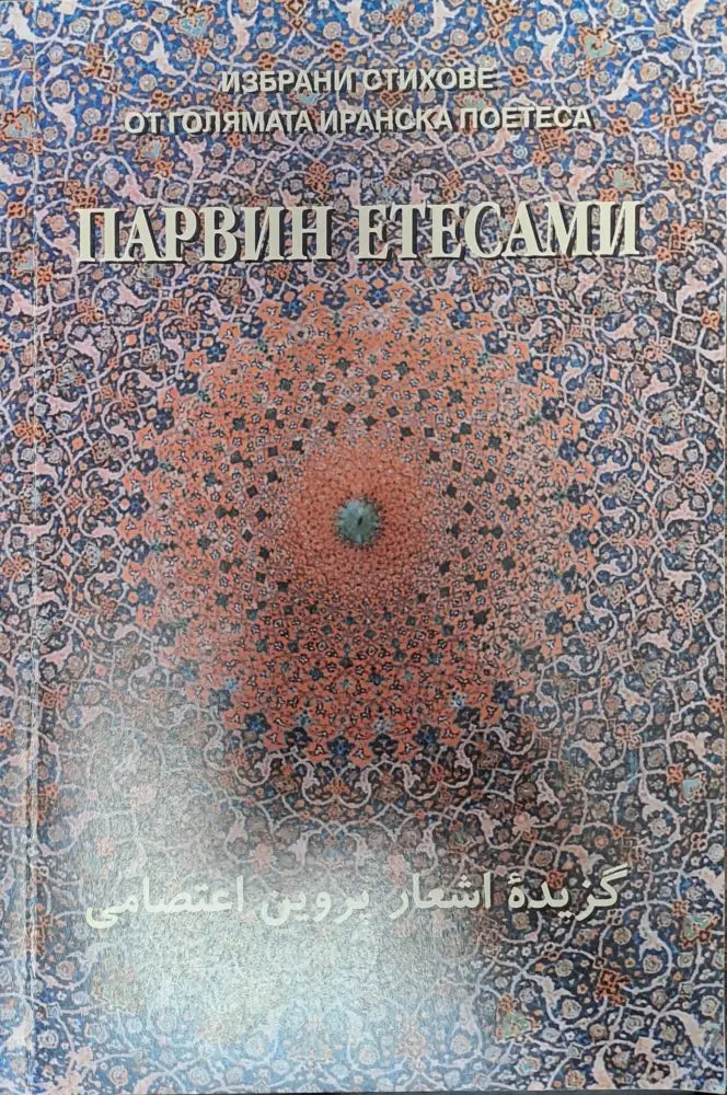 Избрани стиове от голяма иранска поетеса - Книги