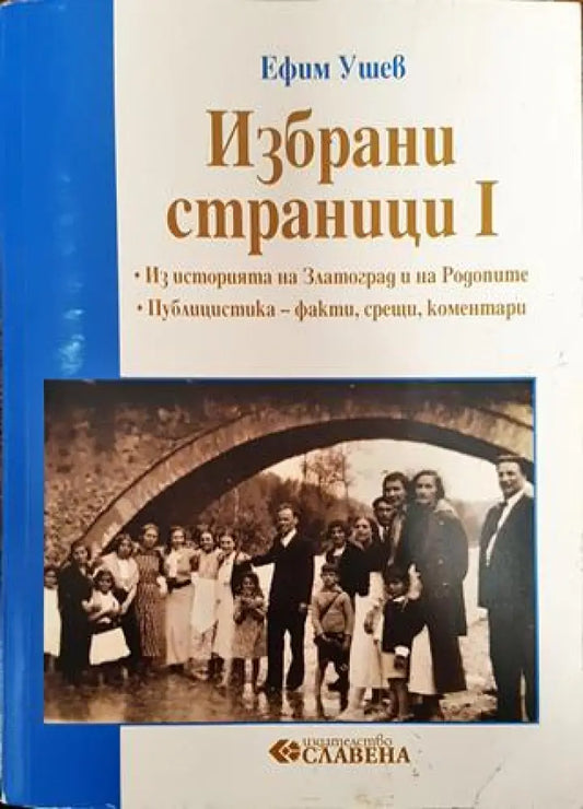 Избрани страници. Том 1: Из историята на Златоград и на Родопите (3562) - Книга