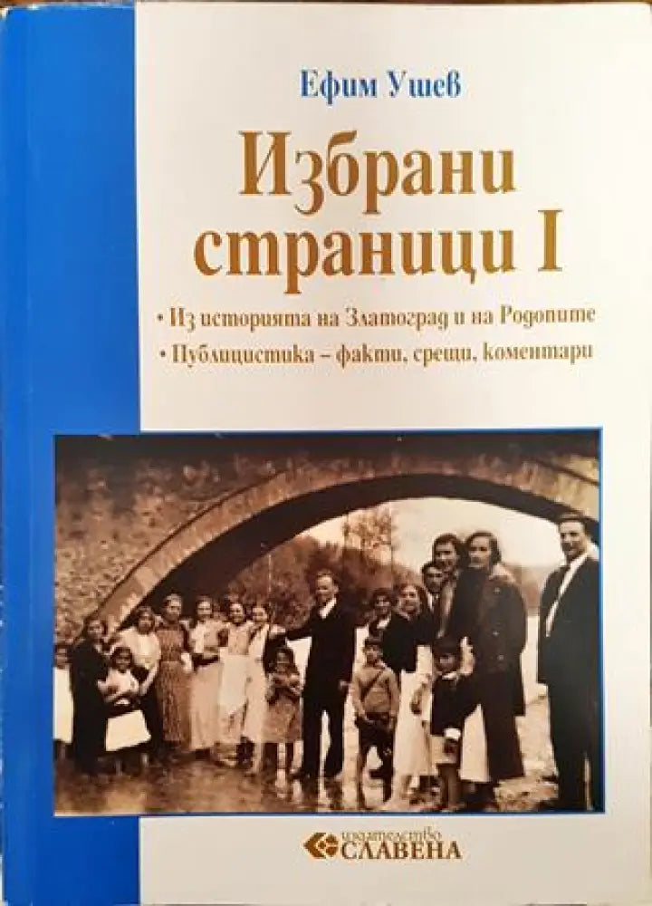 Избрани страници. Том 1: Из историята на Златоград и на Родопите (3570) - Книга