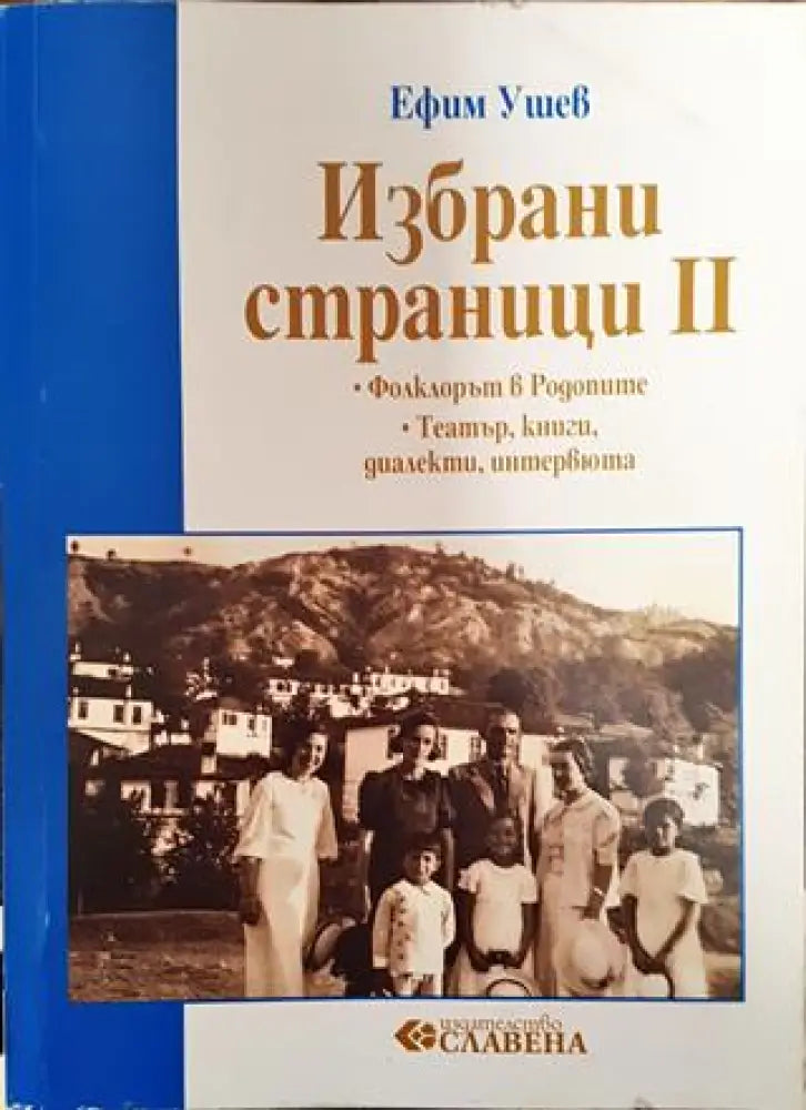 Избрани страници. Том 2: Фолклорът в Родопите - Книга