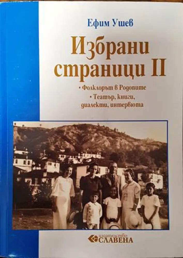 Избрани страници. Том 2: Фолклорът в Родопите; Театър книги диалекти интервюта (3713) - Книга