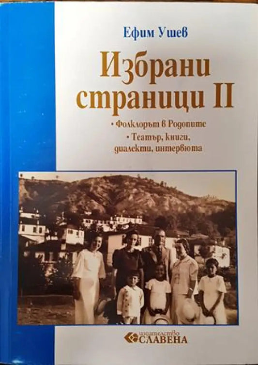 Избрани страници. Том 2: Фолклорът в Родопите; Театър книги диалекти интервюта (3713) - Книга