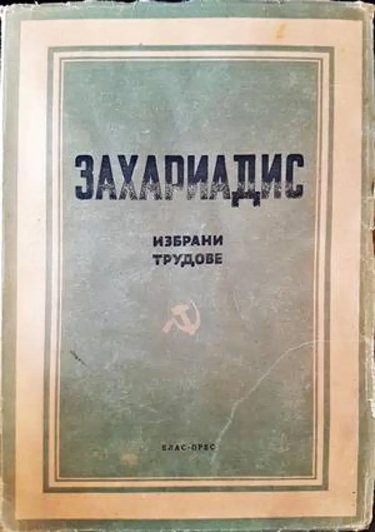 Избрани труддове и кратка биографическа бележка. Том 1 - Книги