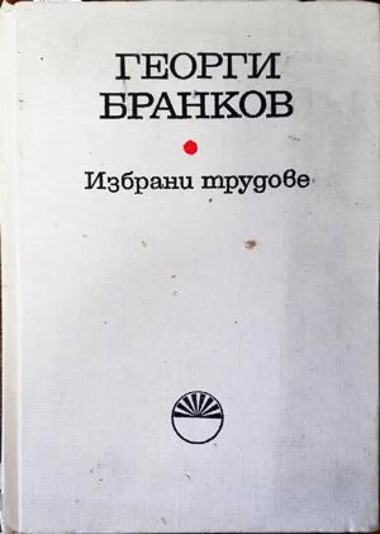 Избрани трудове - Книги